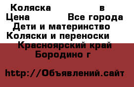 Коляска zipi verdi 2 в 1 › Цена ­ 7 500 - Все города Дети и материнство » Коляски и переноски   . Красноярский край,Бородино г.